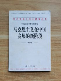 马克思主义在中国发展的新阶段