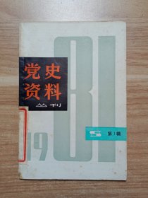 党史资料丛刊（1981年第一辑）