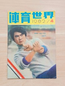 体育世界1982年第4期