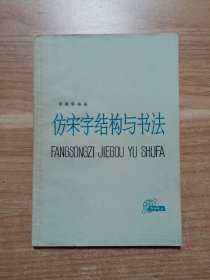 仿宋字结构与书法