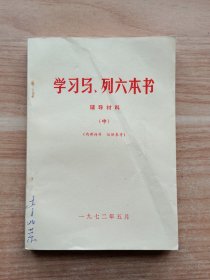 学习马·列六本书·辅导材料（中）