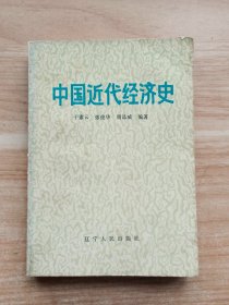 中国近代经济史