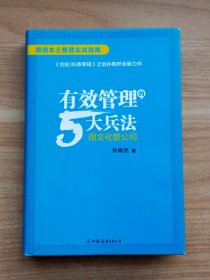 有效管理的5大兵法