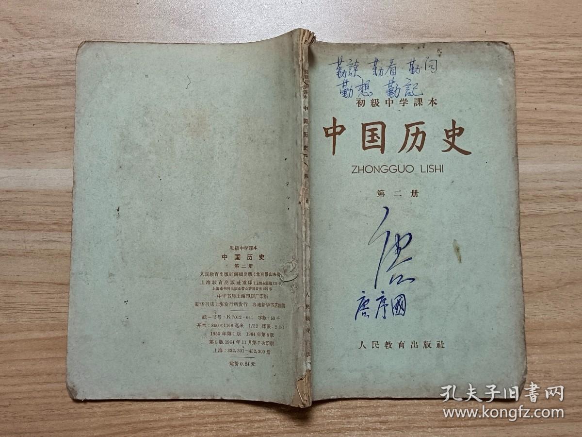 初级中学课本·中国历史（第二册）