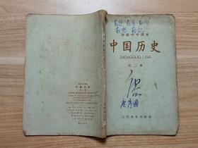 初级中学课本·中国历史（第二册）