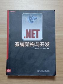 .NET系统架构与开发