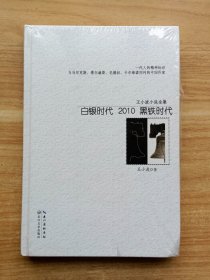 白银时代：2010黑铁时代（王小波小说全集）