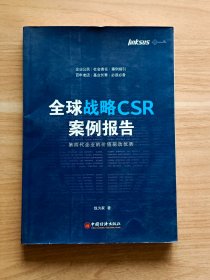 全球战略CSR案例报告：第四代企业的价值驱动优势
