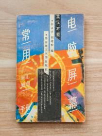 英漢對照電腦屏幕常用詞匯短句手冊