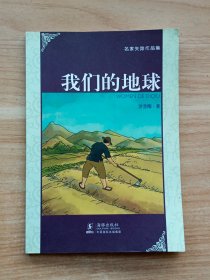 名家失踪作品集：我们的地球