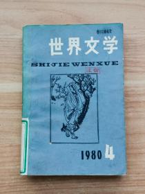 世界文学1980年第4期