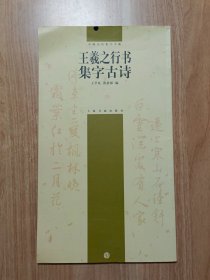 王羲之行书集字古诗