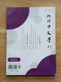 现代中文学刊2011年第4期