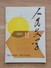 人民文学1985年第11期