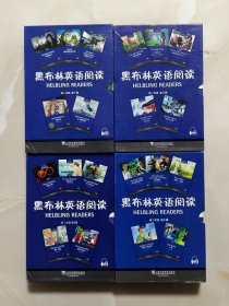 黑布林英语阅读 高一年级（第1辑）(第2辑），高二年级（第1辑）（第2辑）