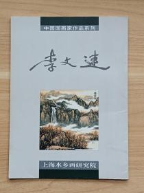 李文连作品集