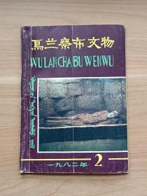 乌兰察布文物1982年第2期