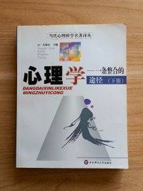 心理学：一条整合的途径（下）