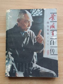 叶浅予自传：细叙沧桑记流年