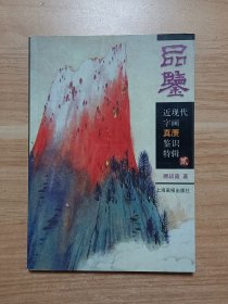 品鉴：近现代字画真赝鉴识特辑·2