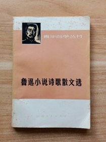 鲁迅小说诗歌散文选