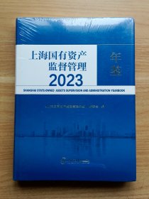 上海国有资产监督管理年鉴·2023