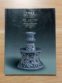 中国嘉德96秋季拍卖会：瓷器·玉器·工艺品