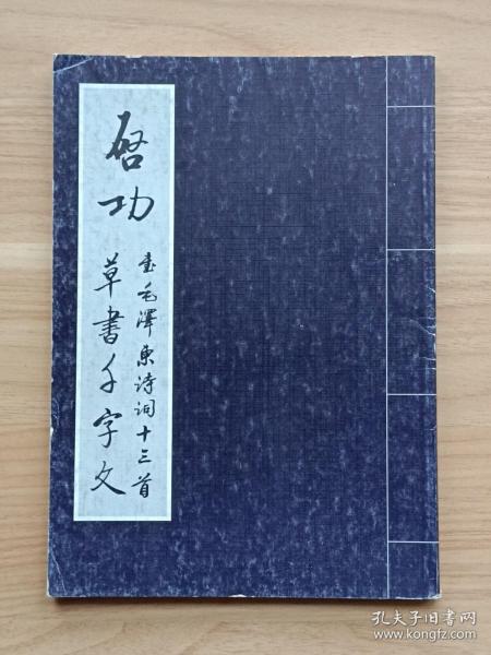 启功草书千字文·书毛泽东诗词十三首