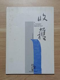 收获2005年第3期