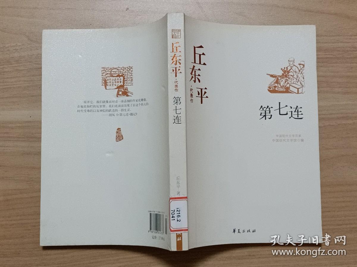 丘东平代表作：第七连