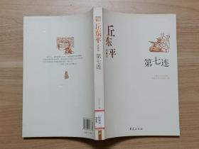 丘东平代表作：第七连