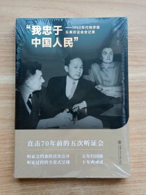 “我忠于中国人民”——1950年代钱学森在美听证会全记录