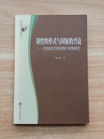 制度的形式与国家的兴衰：比较政治发展的理论与经验研究