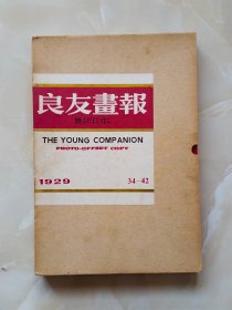 良友画报影印本（5）：1929年第34~42期（全年）