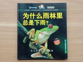 为什么雨林里总是下雨？：令人吃惊的雨林奥秘