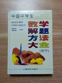 中国中学生数学解题方法大全（初中）