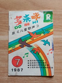 多来咪1987年第7期