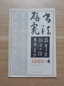 书法研究1985年第4期