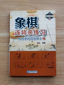 象棋连将杀练习：从初学到四级棋士（2）