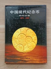 中国现代纪念币·附纪念章（1979~1988）