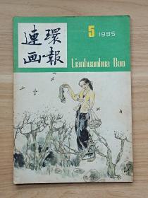 连环画报1985年第5期