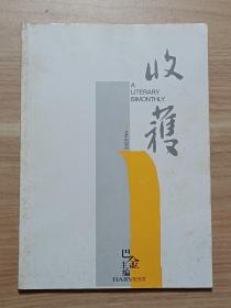 收获2005年第5期