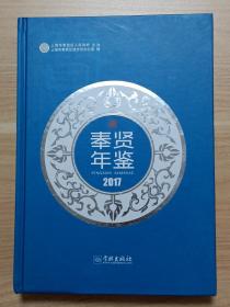 奉贤年鉴2017