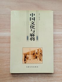 中国文化与麻将