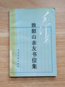 致韶山亲友书信集