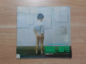 画廊1984年第4期