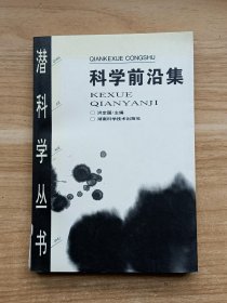 潜科学丛书：科学前沿集