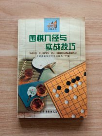 围棋入径与实战技巧