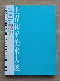 2004世界和平美术大展