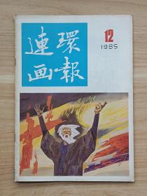 连环画报1985年第12期